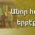 Տէր Յիսուսը Քեզի Հետ Է Քու հրաշքը ամեն օր արեւմտահայերէն