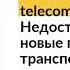 Telecom 17 Недостатки TCP и новые протоколы транспортного уровня