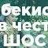 Номер из Узбекистана на концерте в честь 20 летия ШОС в Душанбе Шоми дусти