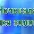 Утёс слова М Ю Лермонтова музыка М А Балакирева