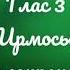 Глас 3 Ирмосы воскресные Киевский распев 2 сопрано