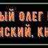 Молитва преподобному и благоверному князю Олегу Брянскому