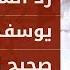 اتصل ليناقش الشيخ وسيم يوسف بموضوع التشكيك بكتاب صحيح البخاري شاهد رد الشيخ وسيم يوسف