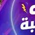 علي ربيع خلي الجمهور يتنطط فوق المسرح ع طريقه لقيت الطبطبة اشرف عب الباقي انت مجنون يا ابني