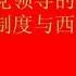 中华民族复兴第一集 中国共产党抵抗西方基本思路 民主的骗局