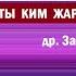 Аллахты ким жараткан деген суроого доктор Закир Найктын жообу