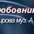 АНАТОЛИЙ МОГИЛЕВСКИЙ ЛЮБОВНИКИ Слова Н Немирова Музыка А Могилевский Видеоролик Н Немирова