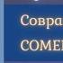 СОВРАЩЕНИЕ Сомерсет Моэм Рассказ Слушай Книгу 2021