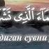 Voqea Surasi Go Zal Qiroat Воқиъа сурасигўзал қироат Surah Al Waqi A CypaАль Вакиа