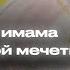 не просите у Пророка ﷺ Обращение имама Пророческой мечети Исмаиль Абу Мухаммад