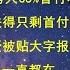 24年底 买房人35 首付将赔光 26年底 房子将跌得只剩首付 反对网证网号 清华教授被贴大字报 文革从未死灰复燃 而是一直都在