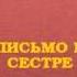 Иван Барков Письмо к сестре