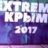 Пиратская Станция History EXTEME Крым 2017 Тарханкут