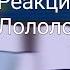 Реакция ИМ на Лололошку Дейва Инспектор Войд Калеб Лионель Эрнест