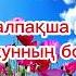 Қарақалпақша қосық Кел Жайхунның бойларына Жамила Бекбергенова