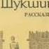 В Шукшин Миль пардон мадам