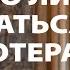 Можно ли православным обращаться к психотерапевтам