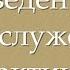 Введение в богослужебный практикум