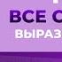 РОЛИК по 26 Все средства выразительности для ЕГЭ по русскому языку