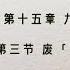 4 15 03 卢跃刚 赵紫阳传 中卷第四部 都巴蜀 顺天道尽人道 1975 1980 第