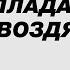 Николай Тихонов Баллада о гвоздях