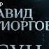 Я ТЕНЬ ПРЕПОДОБНОГО ГАВРИИЛА ПАРСУНА ДАВИДА ГИОРГОБИАНИ