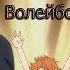 Моменты Смешные моменты из аниме Волейбол Haikyuu 1