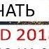 AutoCAD 2018 скачать бесплатно Автокад 2018 русская версия