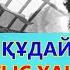 ШӘКӘРІМ ШЫҢҒЫС ХАННЫҢ ҚАЗАҚ ЕКЕНІН АЙТҚАН Қазақтың түп атасы өлеңі ШЫҢҒЫС ХАН ЖАЙЛЫ АҚИҚАТ