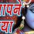 Mujhe Aap Ne Bulaya By Vinod Agarwal Krishna Bhajan Devotional Songs In Hindi Eagle Devotional