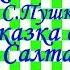 Краткий пересказ А С Пушкин Сказка о царе Салтане