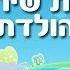 מחרוזת שירי יום הולדת שיר ילדים שירי ערוץ בייבי