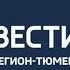 Переход с России 24 на ГТРК Регион Тюмень 24 04 2019 10 00