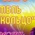 Надежда Кадышева и ансамбль Золотое Кольцо 25 лет Юбилейный концерт Часть 1