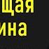 Михаил Лабковский Настоящая женщина Мужской взгляд на женщину