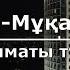 Дос Мұқасан Алматы түні Текст Lyrics