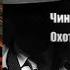 Аудиокнига Детектив Охота на человека Чингиз Абдуллаев