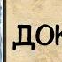 Аудиокнига роман ДОКТОРША слушать аудиокниги полностью онлайн