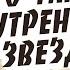 Что такое УТРЕННЯЯ ЗВЕЗДА В поисках истины Евгений Зайцев Как читать Библию Подробности