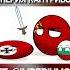 Болгария больше так не будет Наверное Countryballs