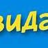 ликвидация 367