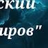 Иннокентий Анненский Среди миров читает Андрей Иванов