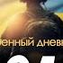 Военный дневник Алексей Арестович День 1013 й Николай Фельдман Альфа