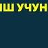 ПАТЕНТ ОЛИШ УЧУН РУС ТИЛИ ИМТИХОНИ ЖАВОБЛАРИ