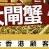 有線新聞 中國在線 大閘蟹應市 大批港人北上 嚐鮮 物流公司加密航線出貨 司法部原副部長劉志強 北京市原副市長高朋 涉嚴重違紀違法遭處分 習近平抵俄羅斯喀山 HOY TV 20241022