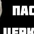 Юрий Сипко Как КГБ Церковь пасёт росфсбцерковь