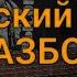 Владимир Высоцкий Рыцарский турнир РАЗБОР правильные аккорды и бой кавер