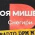 Моя Мишель Снегири Radio DFM Mix 1 час