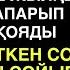 ЕШКІМ ЕСТІМЕГЕН ӘҢГІМЕ ЖОҒАЛҒАН ЖЫЛҚЫНЫ ТАУЫП АЛЫП ІЗДЕУШІСІ КЕЛГЕН КЕЗДЕ ЖЫЛҚЫНЫ ҚОРАҒА АПАРЫП