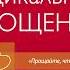 Радикальное Прощение Духовная технология для исцеления взаимоотношений избавления от гнева и